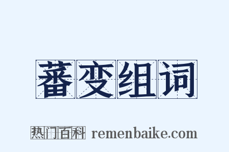 蕃变组词是什么意思的图片